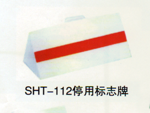 SHT-112停用标志牌